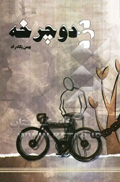 دزد دوچرخه "مجموعه داستان"
