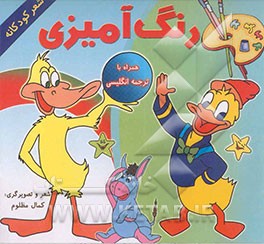 رنگ‌آمیزی (همراه با شعر