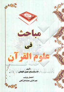 مباحث فی علوم القرآن
