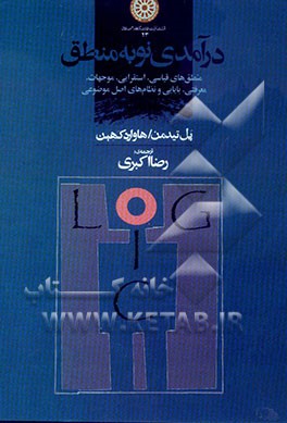 درآمدی نو به منطق: منطق‌های قیاسی، استقرایی، موجهات، معرفتی، بایایی و نظام‌های اصل موضوعی
