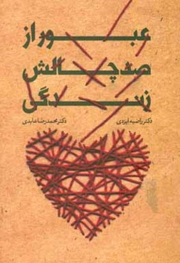 عبور از صد چالش زندگی