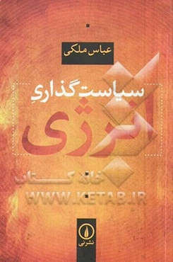 سیاست‌گذاری انرژی