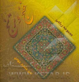 غنج و ترنج: مجموعه رباعی