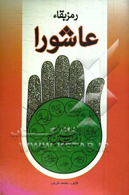 رمز بقاء عاشورا