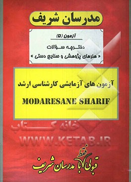 آزمون آزمایشی شماره (5) هنرهای پژوهشی و صنایع دستی با پاسخ تشریحی