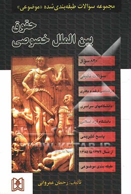 مجموعه سوالات طبقه‌بندی شده (موضوعی) حقوق بین‌الملل خصوصی (840 سوال) شامل: سوالات تالیفی آزمونهای کارشناسی ارشد سراسری و دانشگاه آزاد اسلامی