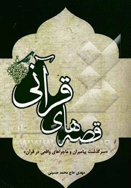 قصه‌های قرآنی