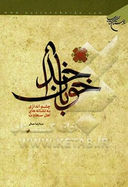 خوبان خدا: چشم‌اندازی به نشانه‌های اهل سعادت