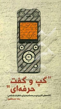 "گپ‌وگفت حرفه‌ای": نکته‌های کاربردی در مصاحبه برای خاطرات شفاهی