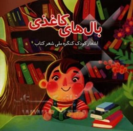 بال‌های کاغذی: اشعار کودک کنگره ملی شعر کتاب