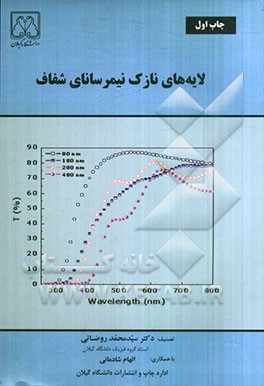 لایه‌های نازک نیمرسانای شفاف