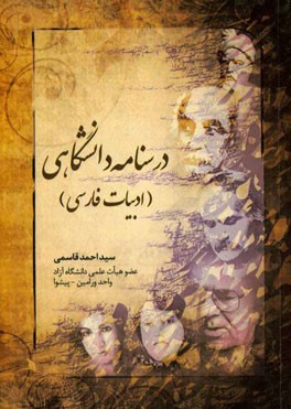 درسنامه دانشگاهی (ادبیات فارسی)