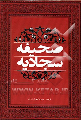 صحیفه سجادیه