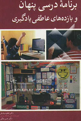 برنامه درسی پنهان و بازده‌های عاطفی یادگیری