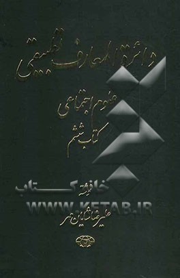دایره‌المعارف تطبیقی علوم اجتماعی: جنگ و انقلاب (ک - ی
