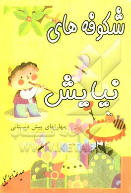 شکوفه‌های نیایش