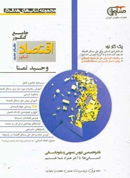 اقتصاد کنکور نظام جدید: درسنامه جامع و کامل، مشاوره درسی، آموزش ریاضیات مورد نیاز برای مسائل اقتصاد، آموزش روش حل مسائل اقتصاد ...