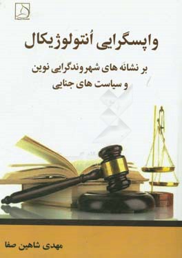 واپسگرایی اُنتولوژیکال بر نشانه‌های شهروندگرایی نوین و سیاست‌های جنایی