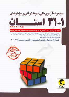 مجموعه آزمون‌های نمونه دولتی و تیزهوشان 1 + 31 استان: نهم به دهم