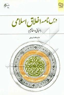 درس‌نامه اخلاق اسلامی (مبانی و مفاهیم)