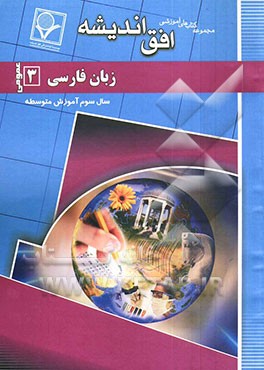 مجموعه سوالات طبقه‌بندی شده امتحانی با پاسخ تشریحی زبان فارسی (3) (عمومی) "سال سوم متوسطه