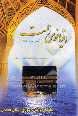 اقیانوس رحمت: نماز جماعت