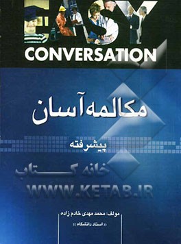 مکالمه آسان: پیشرفته: همراه با فرهنگ لغت فارسی - انگلیسی مخصوص واژه‌های این کتاب
