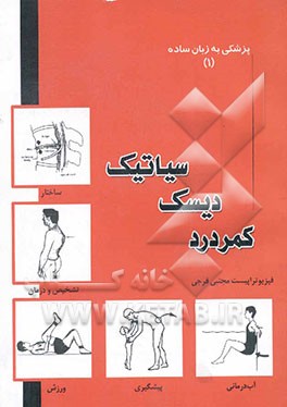 کمردرد، دیسک و سیاتیک