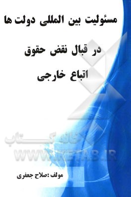 مسئولیت بین‌المللی دولت‌ها در قبال نقض حقوق اتباع خارجی