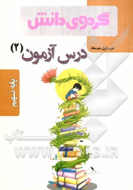 درس‌آزمون (2) پایه نهم دوره اول متوسطه