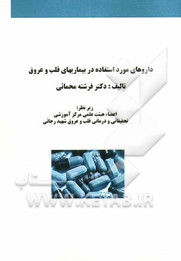 داروهای مورد استفاده در بیماریهای قلب و عروق