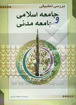 بررسی تطبیقی جامعه اسلامی و جامعه مدنی