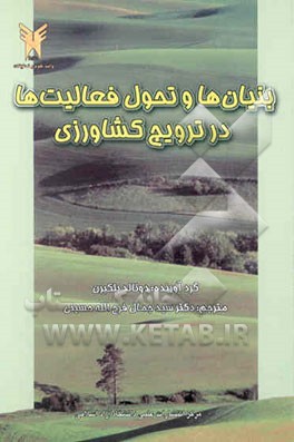 بنیان‌ها و تحول فعالیت‌ها در ترویج کشاورزی