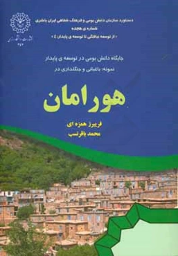 جایگاه دانش بومی در توسعه‌ی پایدار نمونه: باغبانی و جنگلداری در هورامان