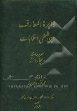 دایره‌المعارف بین‌المللی انتخابات