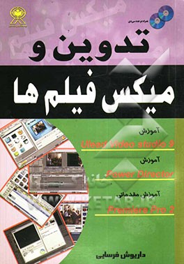 تدوین و مونتاژ فیلم‌ها: Ulead Video Studio 9, Power director, Adobe Premiere Pro 2