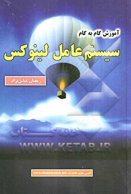 آموزش گام به گام سیستم عامل لینوکس