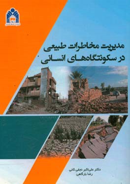 مدیریت مخاطرات طبیعی در سکونتگاههای انسانی