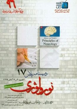 درسنامه پلاس نورولوژی: ویژه آزمون ارتقاء و بورد 1396 آدامز 2014 (فصول 10 و 11)