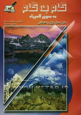 گام به گام به سوی المپیاد (ویژه‌ی دانش‌آموزان و دبیران مدارس راهنمایی تحصیلی) سال اول راهنمایی: علوم تجربی