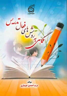 نگاهی به روش‌های فعال تدریس