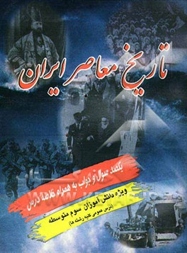 تاریخ معاصر ایران یکصد سوال و جواب به همراه خلاصه دروس (ویژه کلاسهای سوم متوسطه دروس عمومی کلیه رشته‌ها