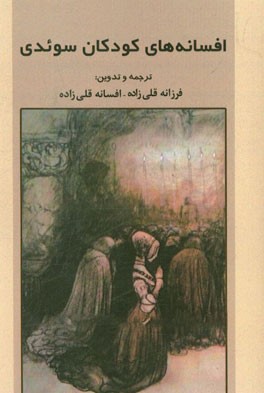 افسانه‌های کودکان سوئدی