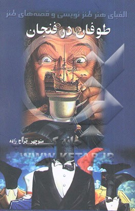 طوفان در فنجان (مجموعه قصه‌های طنز) و الفبای هنر طنزنویسی و شادخواهی