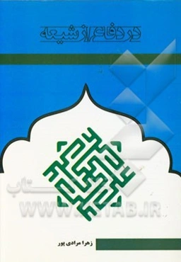 در دفاع از شیعه