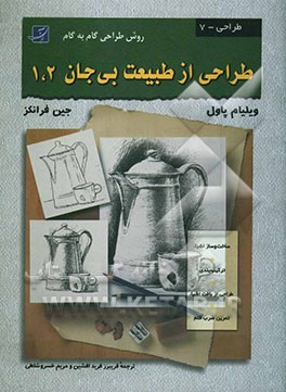 طراحی از طبیعت بی‌جان 1و2 (روش طراحی گام به گام