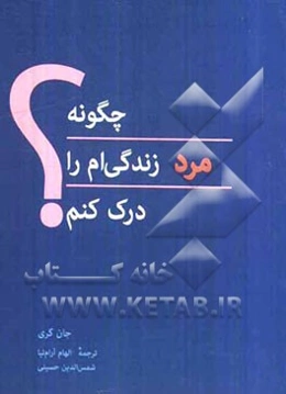 چگونه مرد زندگی‌ام را درک کنم؟