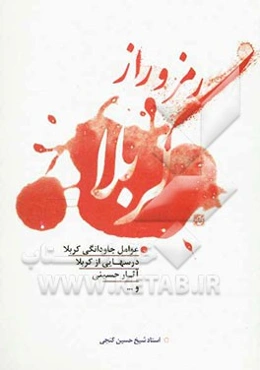 رمز و راز کربلا