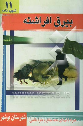 بیرق افراشته: یادنامه‌ی شهدای پایگاه امام جعفر صادق (ع): محلات بنمانع و جفره ماهینی