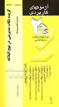 آزمون‌های کاربردی گزیده نکات مدیریتی در نهج البلاغه: نمونه سوالات ادوار گذشته به همراه پاسخ تشریحی
